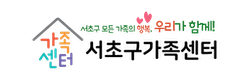서초구가족센터